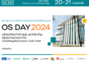 На конференции OS Day 2024 обсудят безопасность операционных платформ