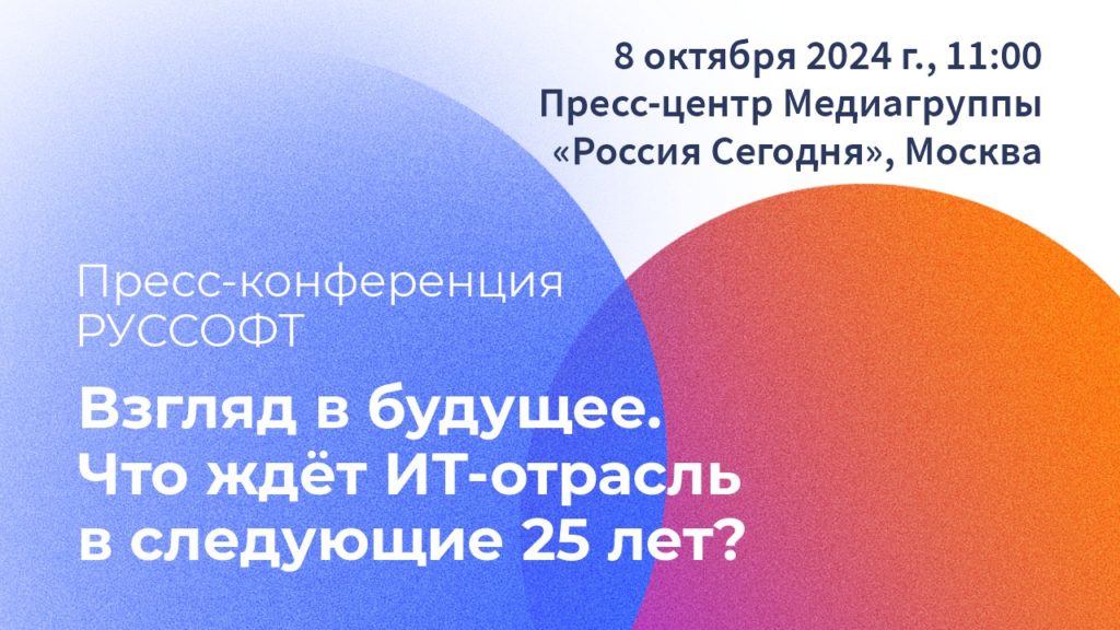 Пресс-конференция РУССОФТ «Взгляд в будущее. Что ждёт ИТ-отрасль в следующие 25 лет?»